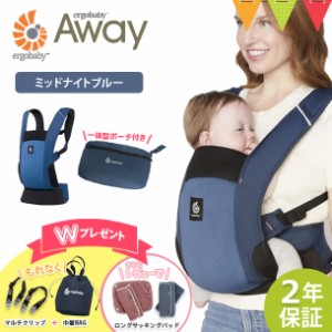 【商品レビューで＋5％】＼Ｗプレゼント！巾着バッグとマルチクリップさらにレビュー特典あり／ERGO BABY（エルゴベビー） AWAY ミッドナ