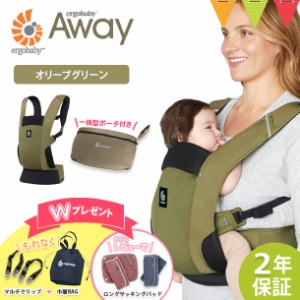 【商品レビューで＋5％】＼Ｗプレゼント！巾着バッグとマルチクリップさらにレビュー特典あり／ERGO BABY（エルゴベビー） AWAY オリーブ