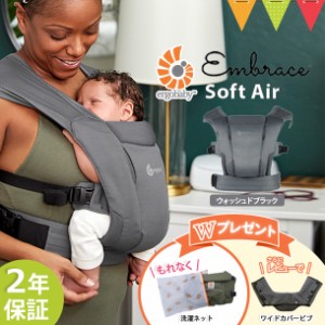 【商品レビューで＋5％】＼洗濯ネットプレゼント＆レビュー特典も／ERGO BABY（エルゴベビー） EMBRACE Soft Air ウォッシュドブラック |