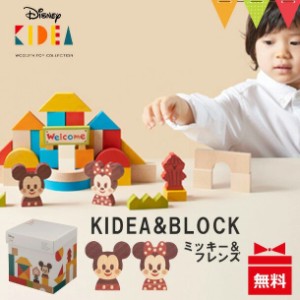 【商品レビューで＋5％】ディズニー KIDEA（キディア） KIDEA&BLOCK（ブロック） ミッキー&フレンズ｜積み木 つみき 木のおもちゃ お誕生