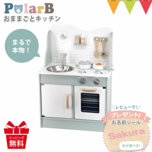 【商品レビューで＋5％】レビューでお名前シールプレゼント！PolarB（ポーラービー） おままごとキッチン ｜知育玩具 木製 おままごと｜T