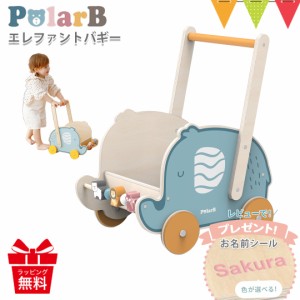 【商品レビューで＋5％】レビューでお名前シールプレゼント！PolarB（ポーラービー） エレファントバギー | 手押し車 カタカタ おもちゃ