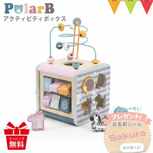 【商品レビューで＋5％】レビューでお名前シールプレゼント！PolarB（ポーラービー） アクティビティボックス ｜ 木のおもちゃ 木製玩具 