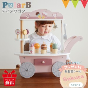 【商品レビューで＋5％】レビューでお名前シールプレゼント！PolarB（ポーラービー） アイスワゴン | 積み木 知育玩具 赤ちゃん おもちゃ