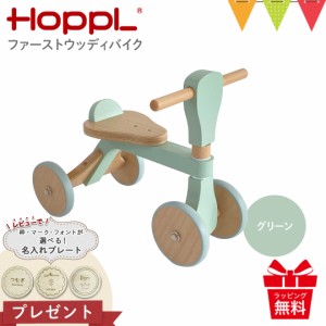 ＼レビューで名入れプレートプレゼント！／HOPPL（ホップル） ファーストウッディバイク グリーン|ホップル HOPPL のりもの ファーストバ