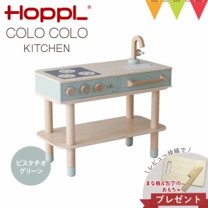 ＼レビューでまな板包丁セットプレゼント／HOPPL（ホップル） コロコロキッチン ピスタチオグリーン【メーカー直送】｜子供用キッチン 出