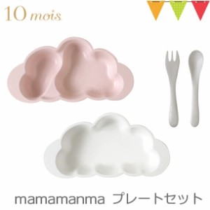 【商品レビューで＋5％】10mois（ディモワ） mamamanma（マママンマ） プレートセット ピンク｜お食事セット　ベビー食器　離乳食　雲の