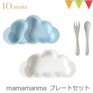 【商品レビューで＋5％】10mois（ディモワ） mamamanma（マママンマ） プレートセット ブルー｜お食事セット　ベビー食器　離乳食　雲の