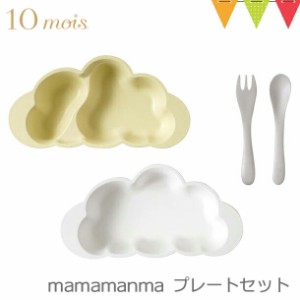 【商品レビューで＋5％】10mois（ディモワ） mamamanma（マママンマ） プレートセット フレンチバニラ｜お食事セット　ベビー食器　離乳