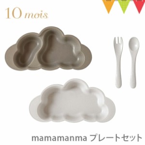 【商品レビューで＋5％】10mois mamamanma(マママンマ) プレートセット  トープ｜お食事 離乳食 ごはん プレゼント 贈り物