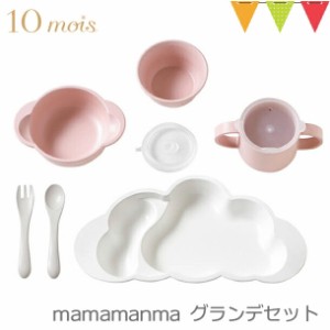 【商品レビューで＋5％】10mois mamamanma grande(マママンマ グランデ)セット ピンク｜お食事セット　ベビー食器　離乳食　雲の形 出産