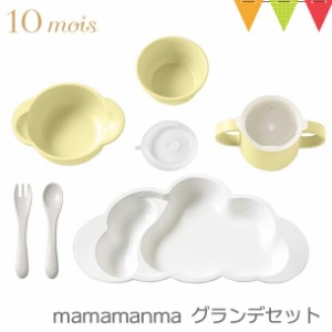 【商品レビューで＋5％】10mois mamamanma grande(マママンマ グランデ)セット フレンチバニラ｜お食事セット　ベビー食器　離乳食　雲の