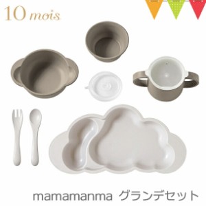 【商品レビューで＋5％】10mois mamamanma(マママンマ) グランデセット  トープ|お食事 離乳食 ごはん 贈り物 プレゼント