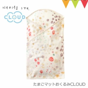 【商品レビューで＋5％】10mois（ディモア） たまごマットおくるみCLOUD Naomi Ito アメザイク｜おくるみ クーファン 日本製 新生児　安