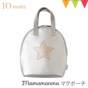 【商品レビューで＋5％】10mois（ディモア） mamamanmaマグポーチ シルバー | マママンマ ディモア マグ お弁当 離乳食 保温 保冷 ペット