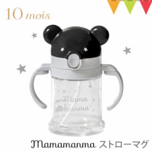 【商品レビューで＋5％】10mois（ディモア） mamamanmaストローマグ BEARMASK ｜  マママンマ マグ ベビーマグ 哺乳瓶 フィセル 出産祝い