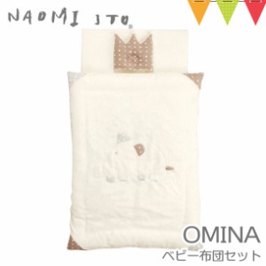 【商品レビューで＋5％】Naomi Ito（ナオミイトウ） ベビー布団セット オミナ（OMINA） 【取寄品】|丸洗い オーガニック コットン