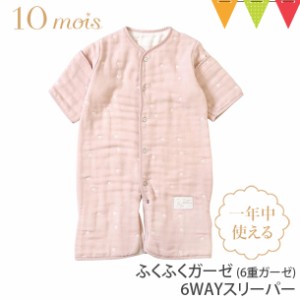 【商品レビューで＋5％】10mois（ディモア） ふくふくガーゼ（6重ガーゼ）6wayスリーパー シェルピンク | 寝冷え防止 ガーゼ そであり