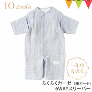 【商品レビューで＋5％】10mois（ディモア） ふくふくガーゼ（6重ガーゼ）6wayスリーパー パウダーブルー | 寝冷え防止 ガーゼ そであり