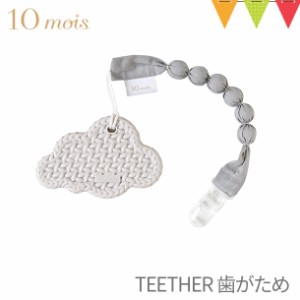 【商品レビューで＋5％】10mois（ディモワ） TEETHER（歯がため）クラウド/スター ホルダー付き グレー｜ 歯固め 赤ちゃん シリコーン 日