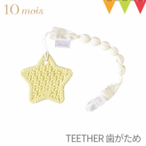 【商品レビューで＋5％】10mois（ディモワ） TEETHER（歯がため）クラウド/スター ホルダー付き イエロー｜ 歯固め 赤ちゃん シリコーン 