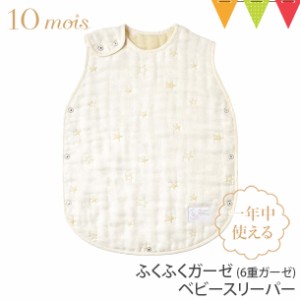 【商品レビューで＋5％】10mois（ディモワ） ふくふくガーゼ（6重ガーゼ）ベビースリーパー エクリュ｜スリーパー ベビー ガーゼ 出産祝