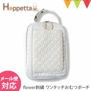 Hoppetta（ホッペッタ） flower刺繍 ワンタッチおむつポーチ アイボリー｜刺繍 ポーチ おむつ入れ ママ おしゃれ 持ち運び