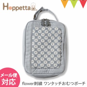 Hoppetta（ホッペッタ） flower刺繍 ワンタッチおむつポーチ ブルーグレー｜刺繍 ポーチ おむつ入れ ママ おしゃれ 持ち運び