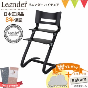 【商品レビューで＋5％】＼お食事マットプレゼント＆レビュー特典も／【日本正規品8年保証】リエンダー ハイチェア ブラック｜子供用椅子