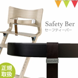 【商品レビューで＋5％】【日本正規品仕様】リエンダー セーフティーバー ブラック｜ハイチェア 子供用椅子 木製ベビーチェア