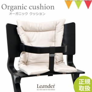 【商品レビューで＋5％】【日本正規品】Leander（リエンダー）クッション オーガニック カプチーノ
