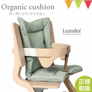 【商品レビューで＋5％】【日本正規品】Leander（リエンダー）クッション オーガニック セージグリーン