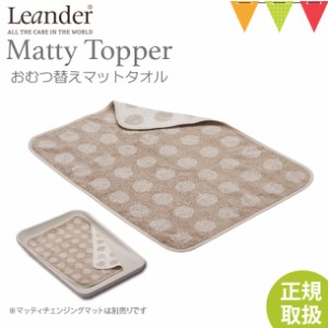 【商品レビューで＋5％】Leander（リエンダー） MATTY（マッティ）TOPPERトッパー カプチーノ｜おむつ替えシート タオル 吸水カ