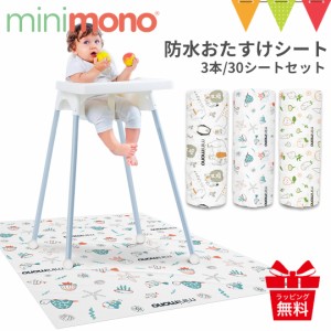 minimono（ミニモノ） 防水おたすけシート ｜食べこぼし マット 子供 床 離乳食 プレイマット 防水マット ランチョンマット お食事マット