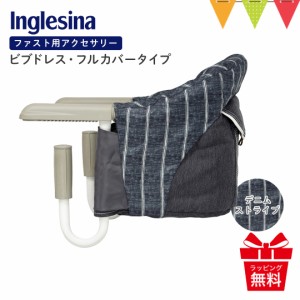 Inglesina（イングリッシーナ） ファスト用ビブドレス・フルカバータイプ デニムストライプ【メール便不可】｜ベビーチェア 出産祝い イ