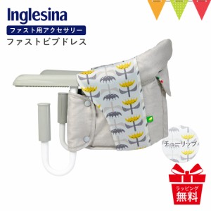 Inglesina（イングリッシーナ） ファストビブドレス チューリップ|イングリッシーナ ファスト用ビブドレス  テーブルチェア用アクセサリ