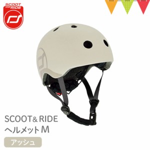 Scoot & Ride（スクートアンドライド）  ヘルメットM アッシュ｜スクート＆ライド ヘルメットM ハイウェイキック1 工具不要 三輪車 キッ