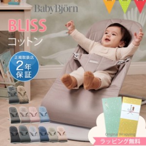 【商品レビューで＋5％】＼日本正規品2年保証／BabyBjorn（ベビービョルン） バウンサー ブリス（Bliss） コットン｜バウンサー 【ラッピ