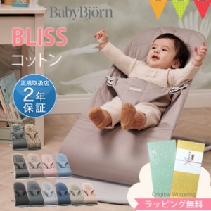 \新色登場/\日本正規品2年保証/BabyBjorn(ベビービョルン) バウンサー ブリス(Bliss) コットン|バウンサー 【ラッピング・のし