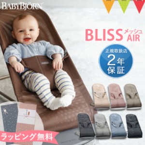 【ベビービョルン日本正規品2年保証】ベビービョルン バウンサー Bliss Air |ベビーシッター バウンサー【ラッピング・のし無料】