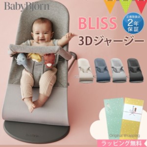 【商品レビューで＋5％】BabyBjorn（ベビービョルン） バウンサー ブリス Bliss 3Dジャージー コットン |ベビービョルン日本正規品2年保