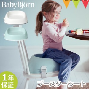 【商品レビューで＋5％】BabyBjorn（ベビービョルン） ブースターシート｜ベビーチェア 子供椅子　お食事【ベビービョルン日本正規販売店