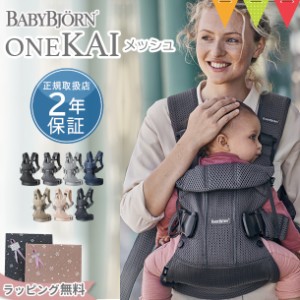 babybjorn(ベビービョルン)抱っこ紐 ベビーキャリア ONE KAI Air(ワン カイ エアー)メッシュ【入荷待ちカラー有】|ワンカイ ワンカ