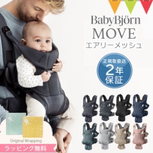 \新色登場/BabyBjorn(ベビービョルン) MOVE(ムーブ)エアリーメッシュ|抱っこ紐 抱っこひも【日本正規販売店2年保証】【ムーブ】【