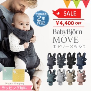 【商品レビューで＋5％】＼セールSALE／BabyBjorn（ベビービョルン） MOVE(ムーブ）エアリーメッシュ｜抱っこ紐 抱っこひも【日本正規販