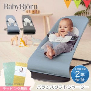 【商品レビューで＋5％】【日本正規品2年保証】BabyBjorn（ベビービョルン） バウンサー バランス ソフト ジャージー ブルー・グレー／ダ