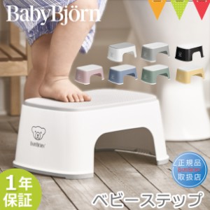 【商品レビューで＋5％】ベビービョルン ベビーステップ ｜子供用踏み台 ふみ台 トイレトレーニング トイトレ 幼児用ステップ 滑り止めゴ