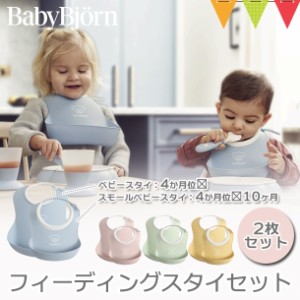 【商品レビューで＋5％】BabyBjorn（ベビービョルン） フィーディングスタイセット｜ビョルン フィーディング スタイ お食事 水洗い 