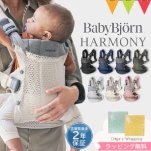 【商品レビューで＋5％】＼最新作／BabyBjorn（ベビービョルン） ベビーキャリアHARMONY｜抱っこ紐 新生児 ハーモニー