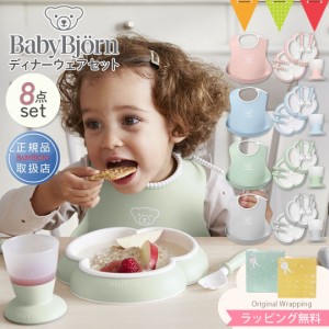 【商品レビューで＋5％】【ベビービョルン日本正規販売店】BabyBjorn（ベビービョルン） ディナーウェアセット 8pcs｜ベビー食器 ソフト
